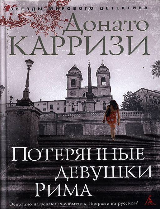 Потерянные девушки Рима