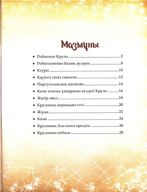 Робинзон Крузо. Шытырман ертегілер