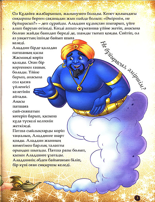 Алладин және сиқырлы шам. Шытырман ертегілер