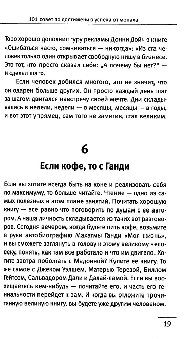 101 совет по достижению успеха от монаха, который продал свой «феррари». Я - Лучший!