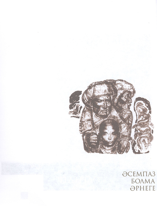 Өлеңдер, поэмалар, аудармалар, қара сөздер