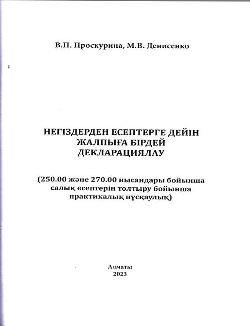 Негіздерден есептерге дейін жалпыға бірдей декларациялау