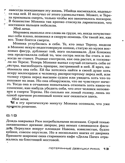 Потерянные девушки Рима