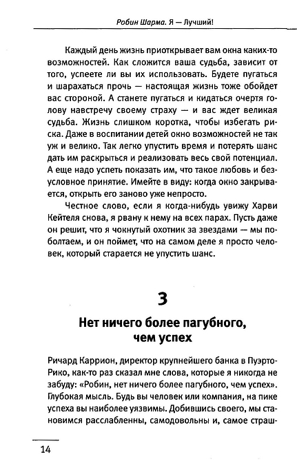 101 совет по достижению успеха от монаха, который продал свой «феррари». Я - Лучший!