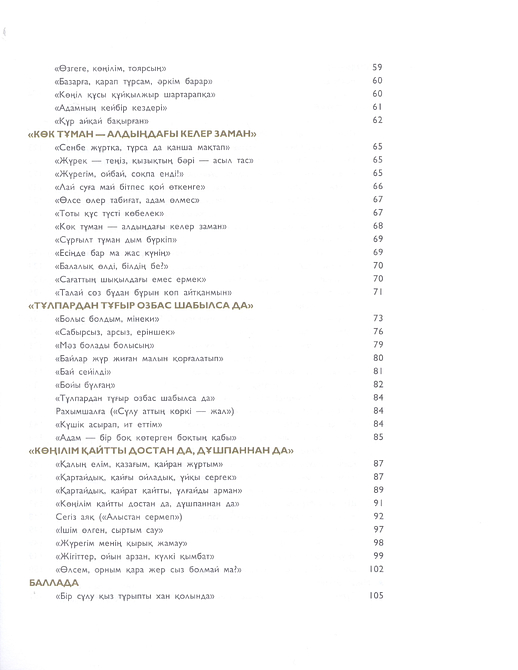 Өлеңдер, поэмалар, аудармалар, қара сөздер