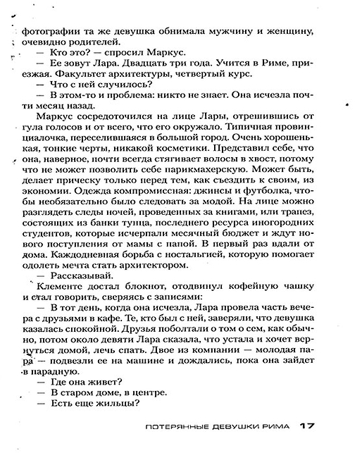 Потерянные девушки Рима