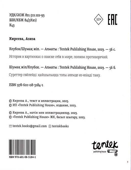 Клубок / Шумақ жіп