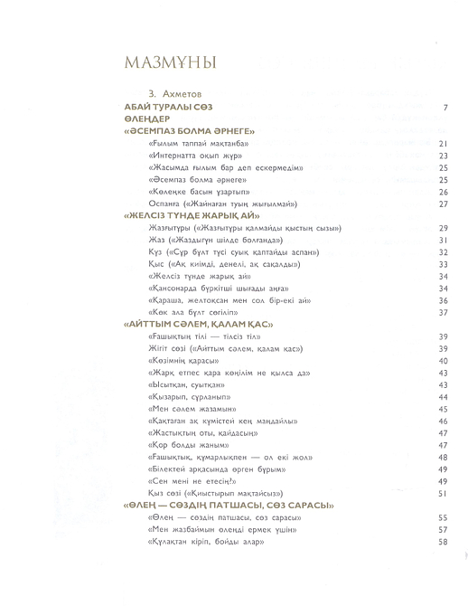 Өлеңдер, поэмалар, аудармалар, қара сөздер