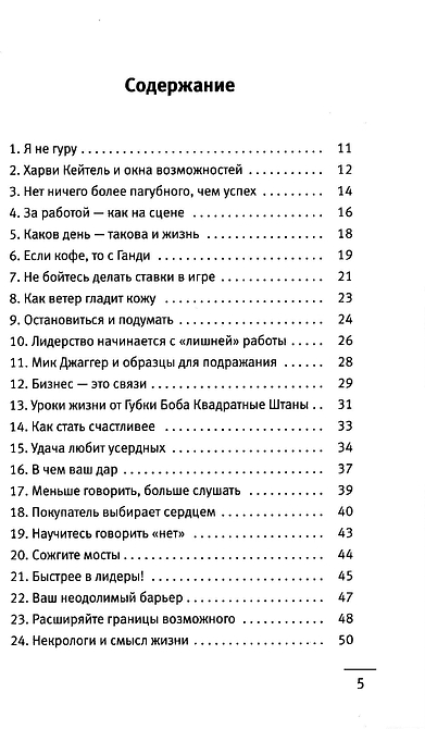 101 совет по достижению успеха от монаха, который продал свой «феррари». Я - Лучший!