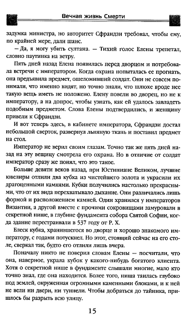 Вечная жизнь Смерти