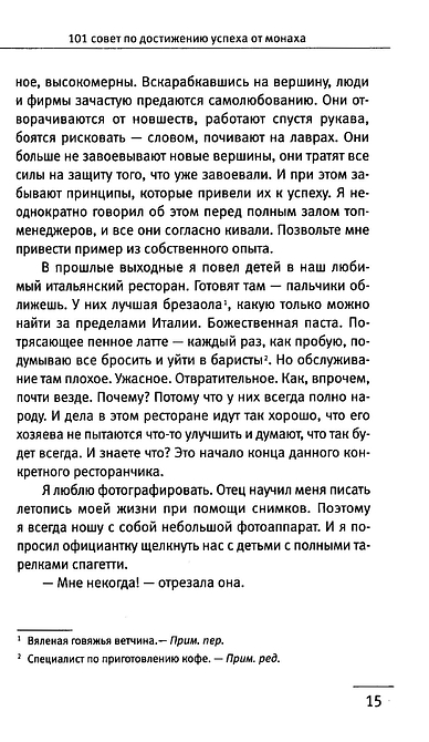 101 совет по достижению успеха от монаха, который продал свой «феррари». Я - Лучший!