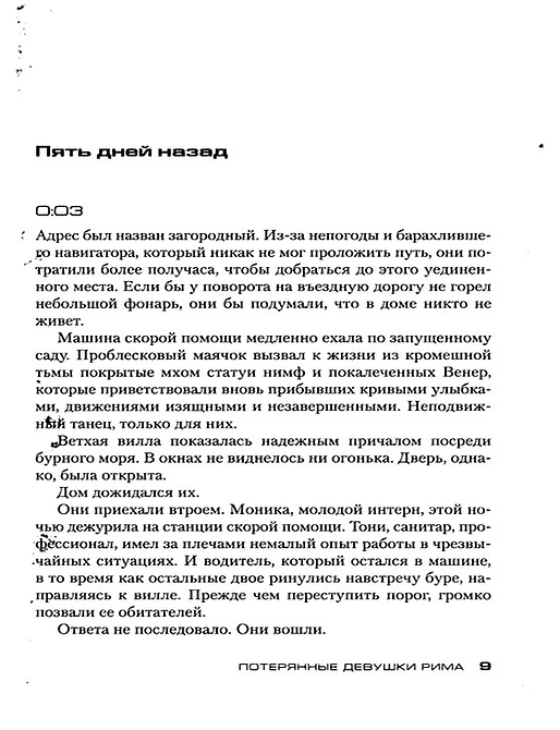 Потерянные девушки Рима