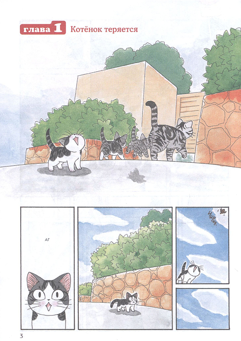 Милый дом Чи. Книга 1