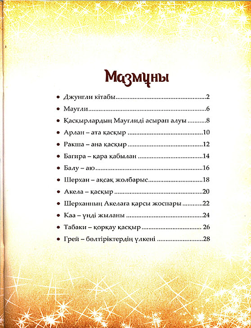 Джунгли кітабы. Шытырман ертегілер