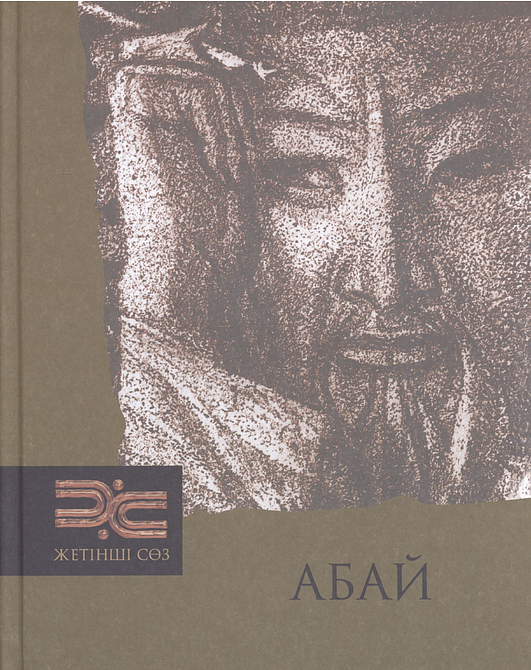 Өлеңдер, поэмалар, аудармалар, қара сөздер