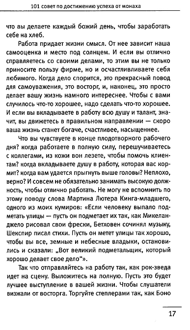 101 совет по достижению успеха от монаха, который продал свой «феррари». Я - Лучший!