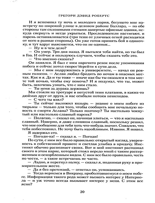 Шантарам-2. Тень горы