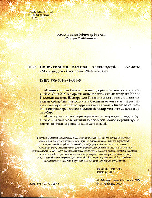 Пиноккионың басынан кешкендері. Шытырман ертегілер