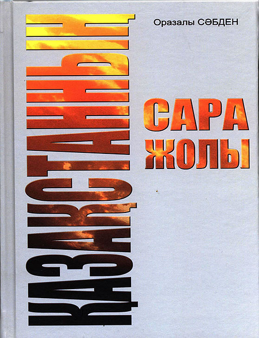 Қазақстанның сара жолы