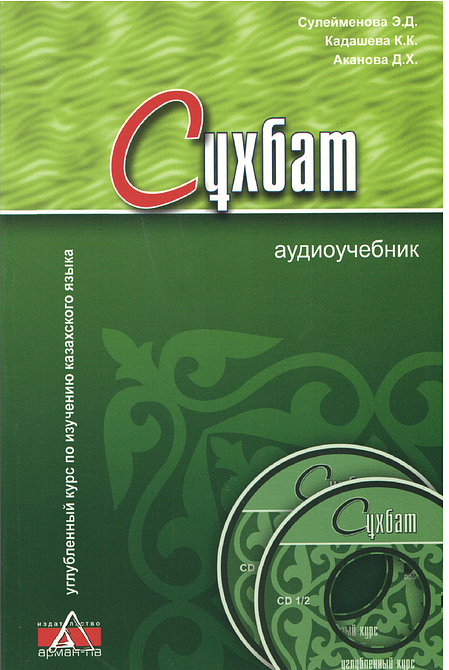 Углубленный курс по изучению казахского языка из 5-ти книг + CD