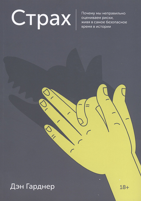 Страх. Почему мы неправильно оцениваем риски, живя в самое безопасное время в истории