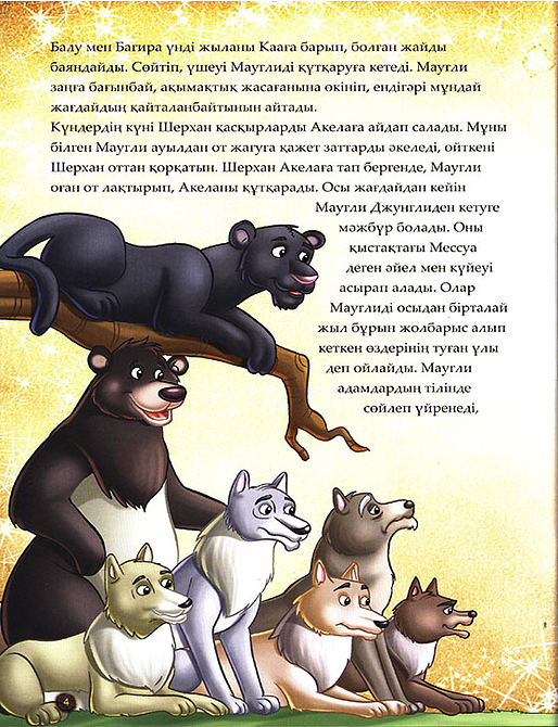 Джунгли кітабы. Шытырман ертегілер
