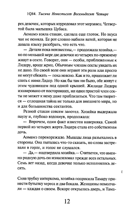 1Q84. Тысяча Невестьсот Восемьдесят Четыре. Книга 2. Июль - сентябрь