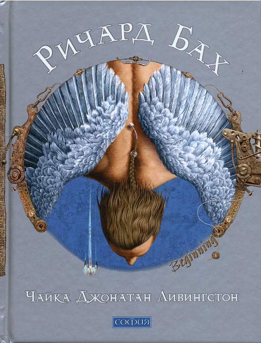 Чайка Джонатан Ливингстон