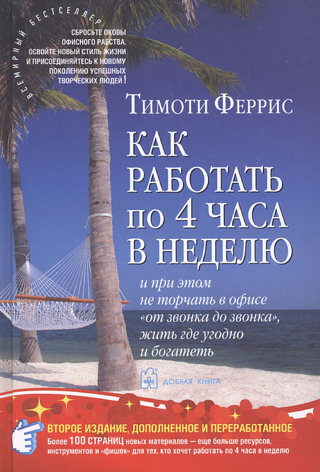 Как работать по 4 часа в неделю