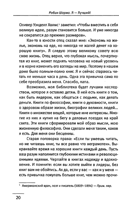 101 совет по достижению успеха от монаха, который продал свой «феррари». Я - Лучший!