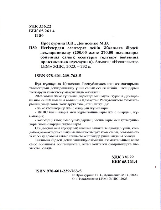 Негіздерден есептерге дейін жалпыға бірдей декларациялау
