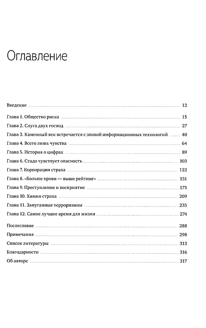 Страх. Почему мы неправильно оцениваем риски, живя в самое безопасное время в истории