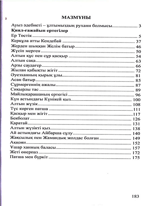 Қиял - ғажайып ертегілер