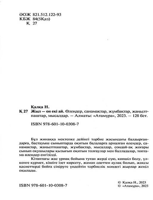 Жыл - он екі ай