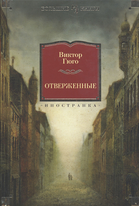 Отверженные