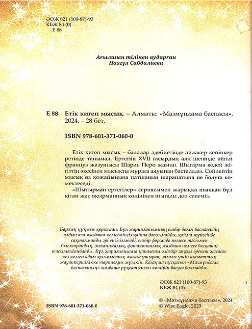 Етік киген мысық. Шытырман ертегілер