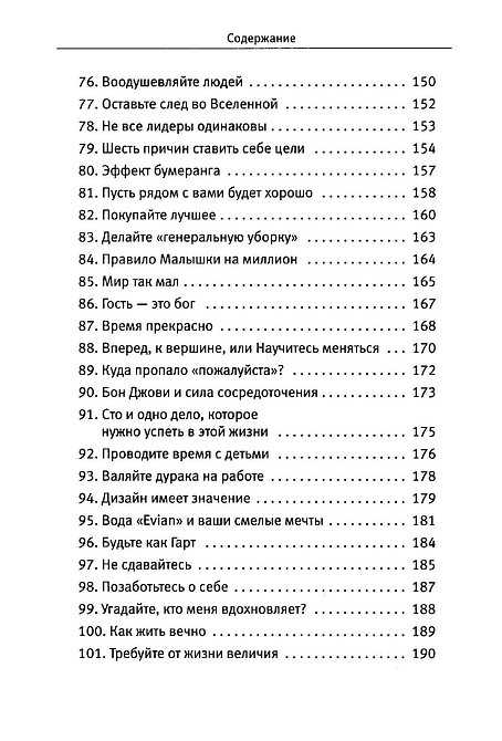 101 совет по достижению успеха от монаха, который продал свой «феррари». Я - Лучший!