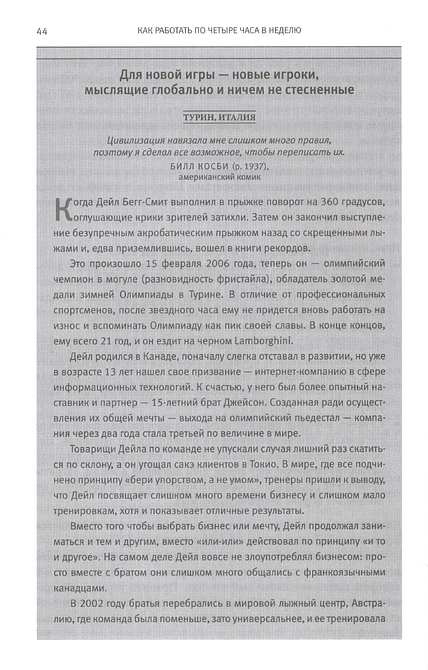 Как работать по 4 часа в неделю
