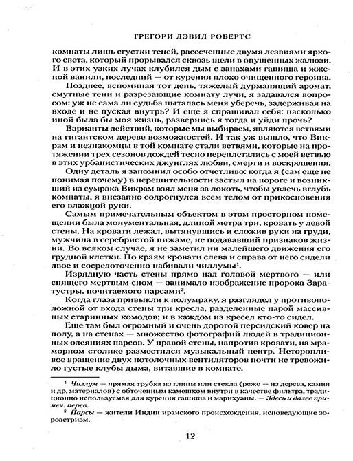 Шантарам-2. Тень горы