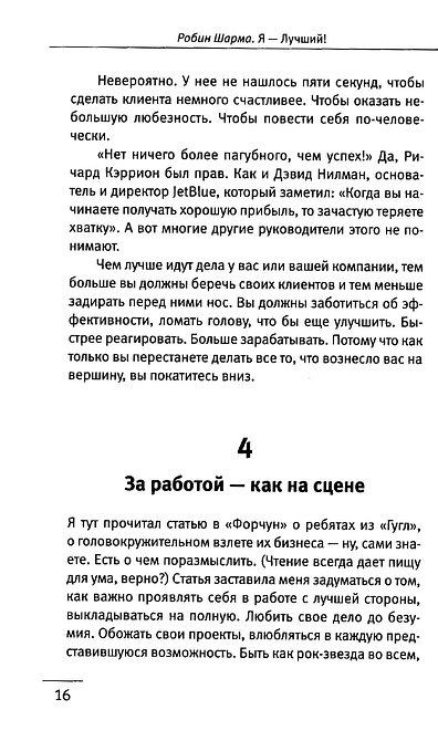 101 совет по достижению успеха от монаха, который продал свой «феррари». Я - Лучший!