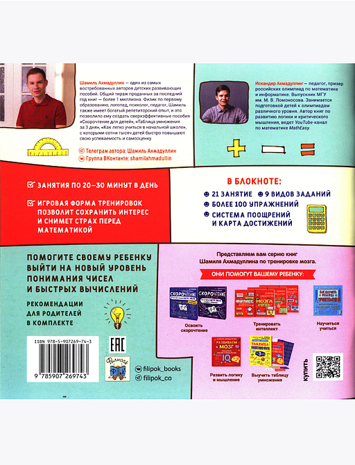 Скоросчет для детей 7-10 лет. Блокнот-тренажер для обучения ребенка быстрому сложению и вычитанию за 21 день