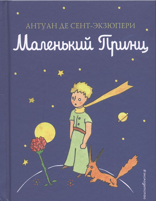 Маленький принц