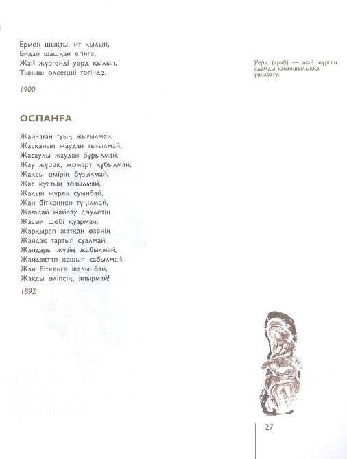 Өлеңдер, поэмалар, аудармалар, қара сөздер