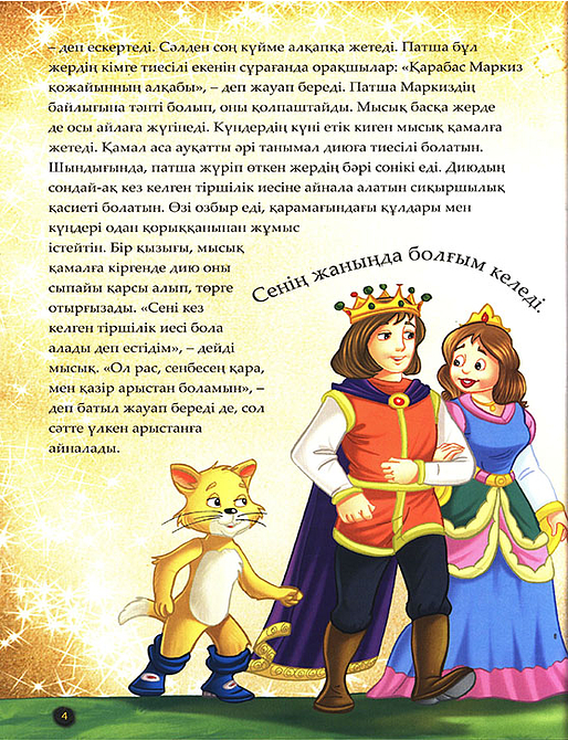 Етік киген мысық. Шытырман ертегілер