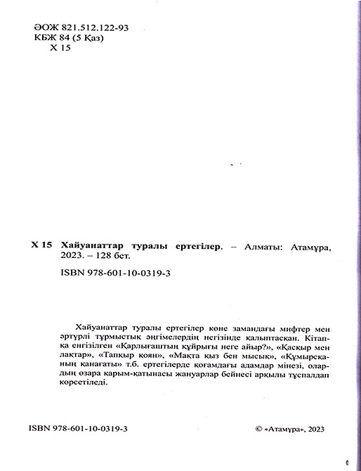 Хайуанаттар туралы ертегілер