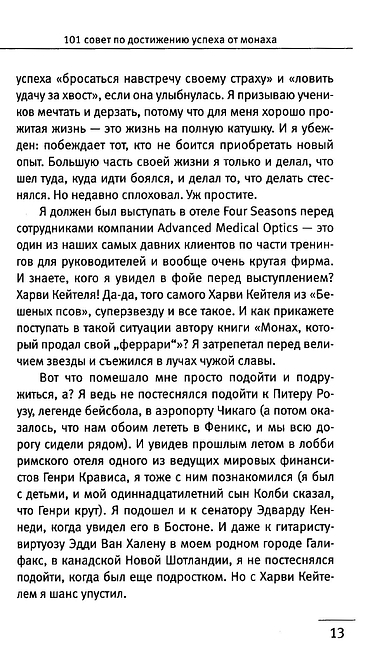 101 совет по достижению успеха от монаха, который продал свой «феррари». Я - Лучший!