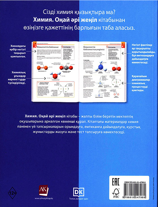ХИМИЯ. ОҢАЙ ӘРІ ЖЕҢІЛ
