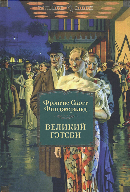 Великий Гэтсби