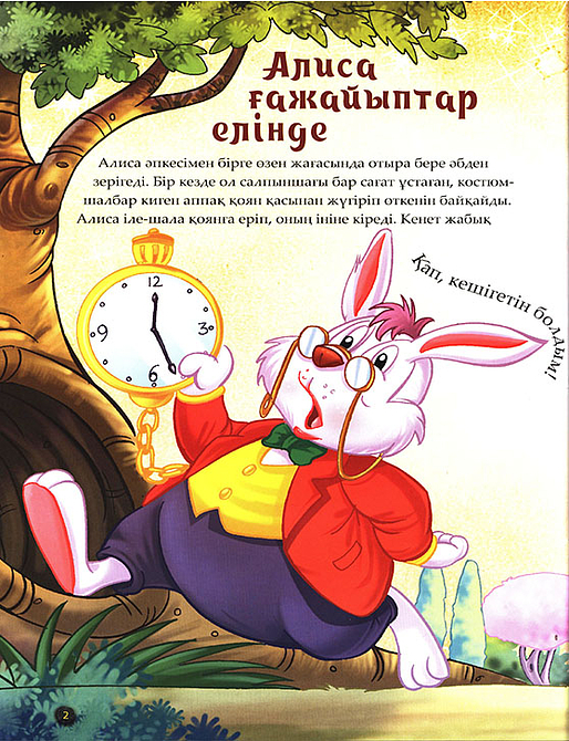 Алиса ғажайыптар елінде. Шытырман ертегілер