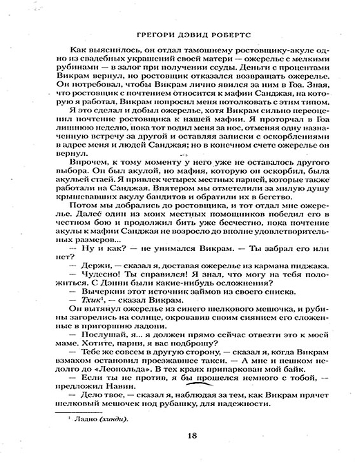 Шантарам-2. Тень горы